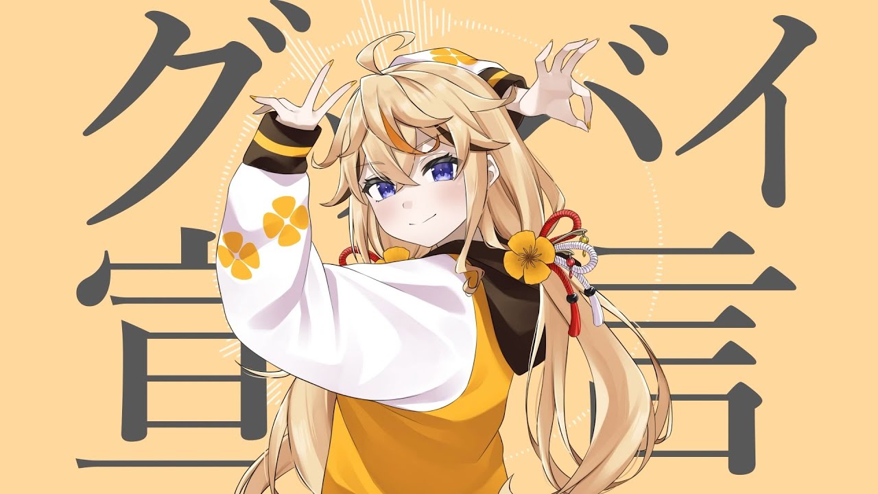 グッバイ宣言 / 未知シルベ【歌ってみた】