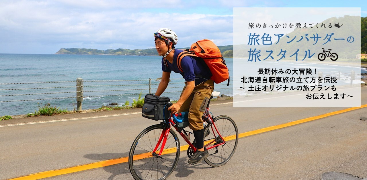 長期休みの大冒険！ 北海道自転車旅の立て方を伝授〜 土庄オリジナルの旅プランもお伝えします〜｜旅色LIKES