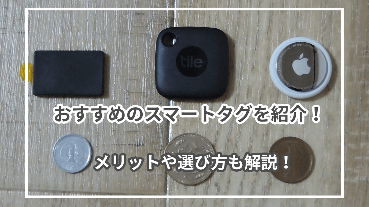 スマートタグのおすすめ10選！製品のメリットや選び方も紹介！ - 君は何が好きなの？