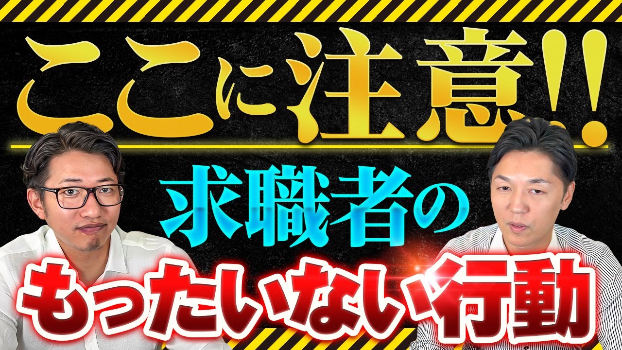 求職者のもったいない行動とは？