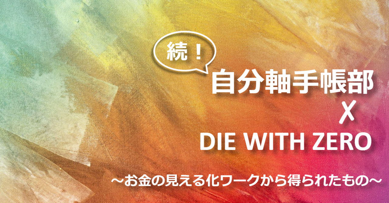 部員さんイベント｜続！自分軸手帳部×DIE WITH ZERO｜自分軸手帳公式｜note