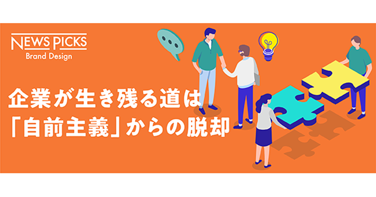 【徹底図説】オープンイノベーションは新時代へ、共創を生む「出会い方」