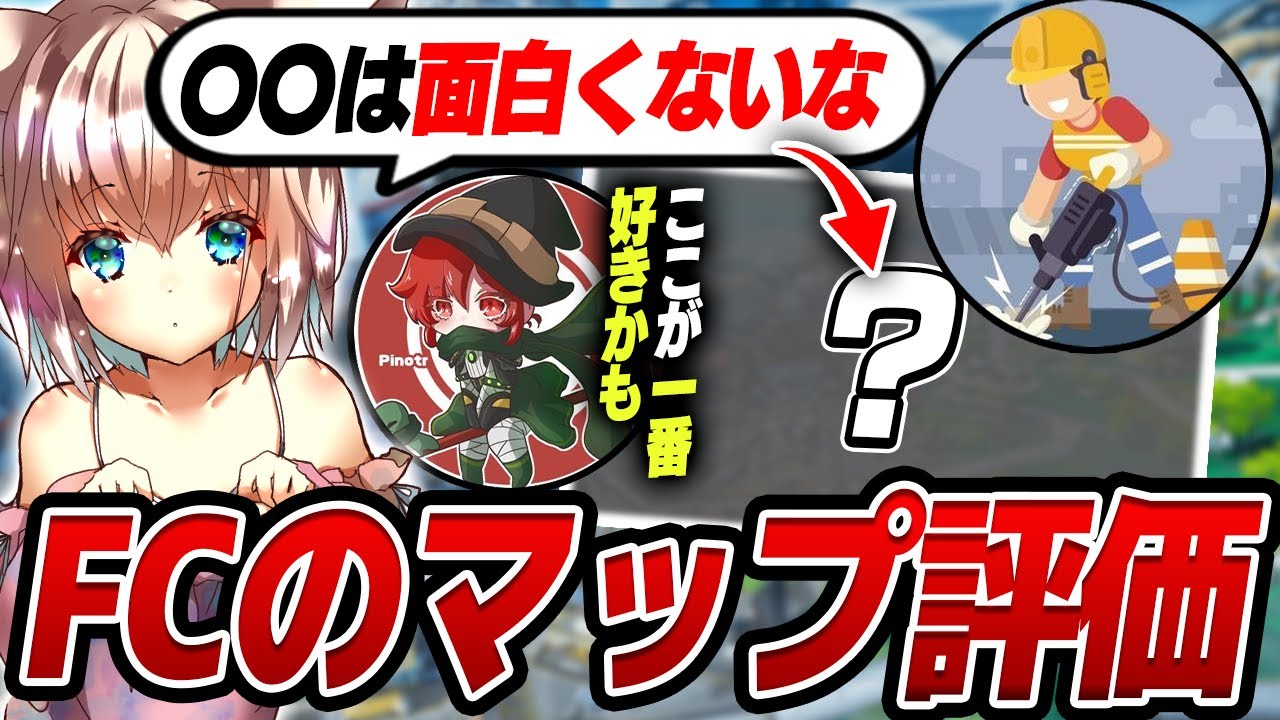 【APEX】FCのマップ評価【切り抜き/床ペロデター/破壊ハンマードリル/ぴのた】