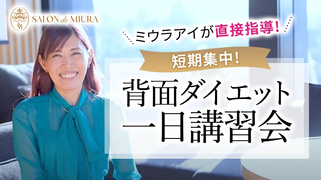 短期集中 背面ダイエット一日講習会