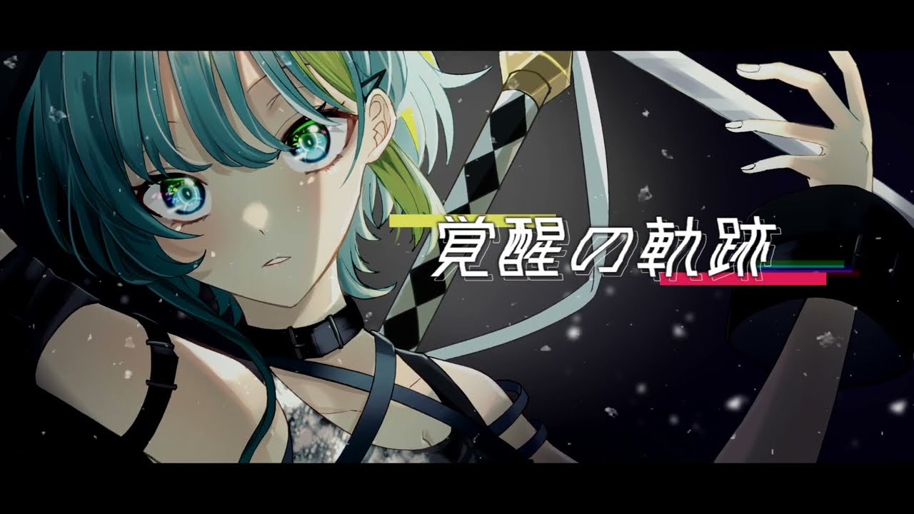 【覚醒の軌跡】feat.初音ミク