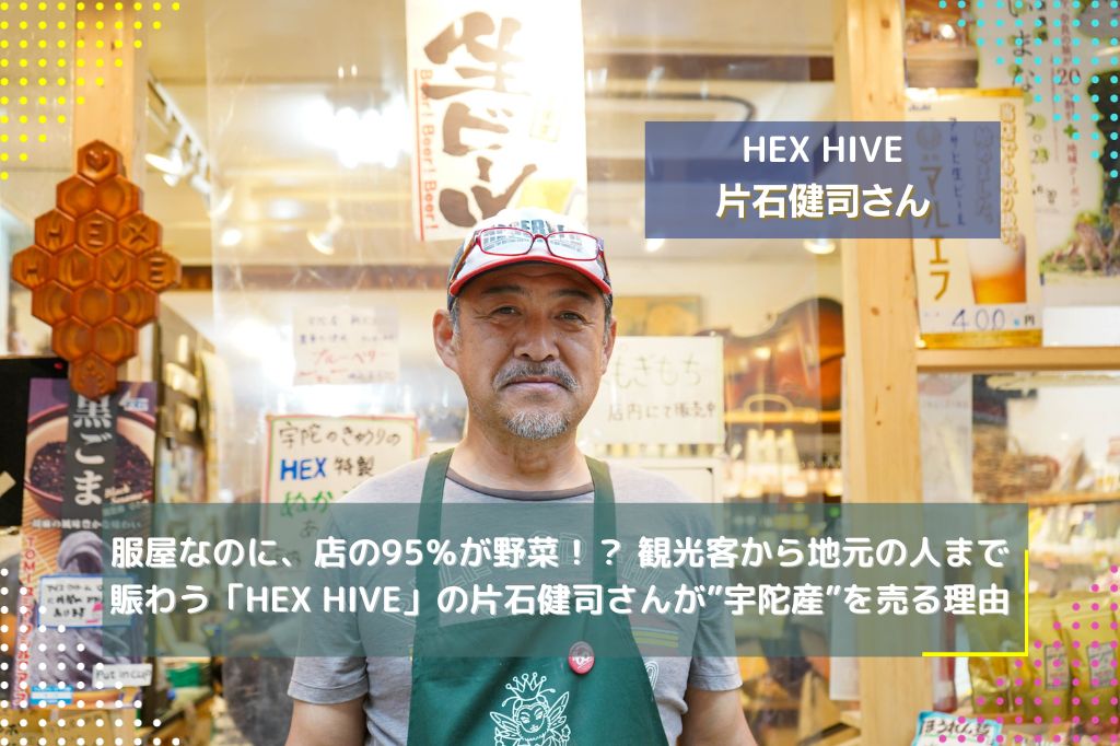 【取材】服屋なのに、店の95％が野菜!? 観光客から地元の人まで賑わう「HEX HIVE」の片石健司さんが”宇陀産”を売る理由｜奈良県奈良市 - 地域創生SDGs情報メディア - ロコラバ -