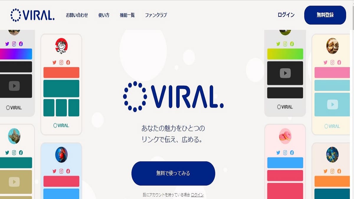 【VIRAL】ファンクラブ機能もあるプロフィールサイトVIRALをご紹介！