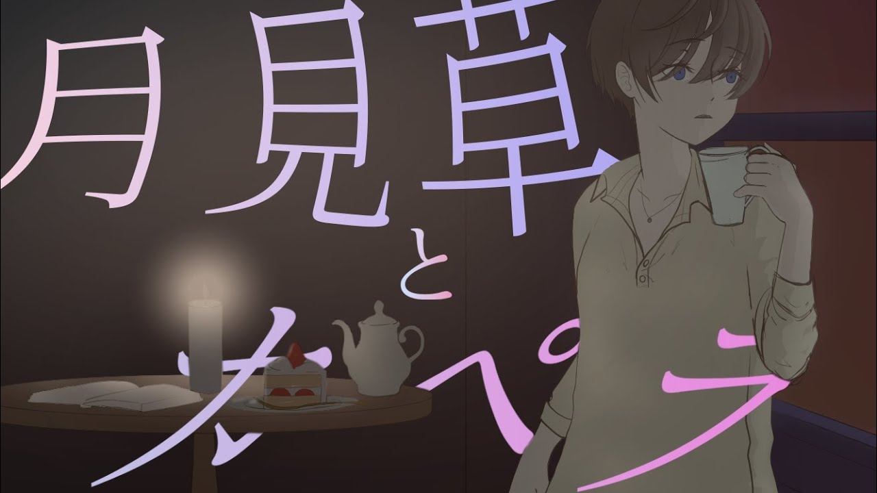 月見草とカペラ/ろうそくと歌た寝