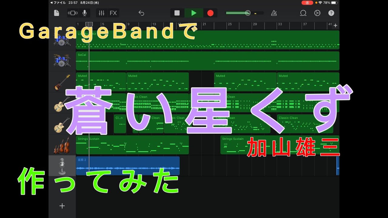 GarageBandで加山雄三の蒼い星くず作ってみた　feat.鏡音レン