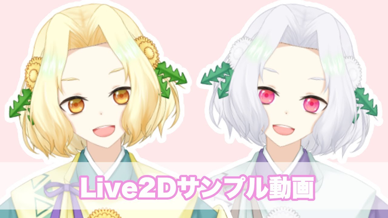 【Live2D】たんぽぽ×水干の男の子