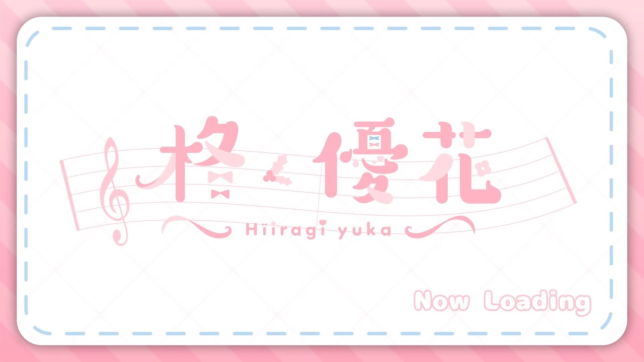【配信待機画面】柊優花