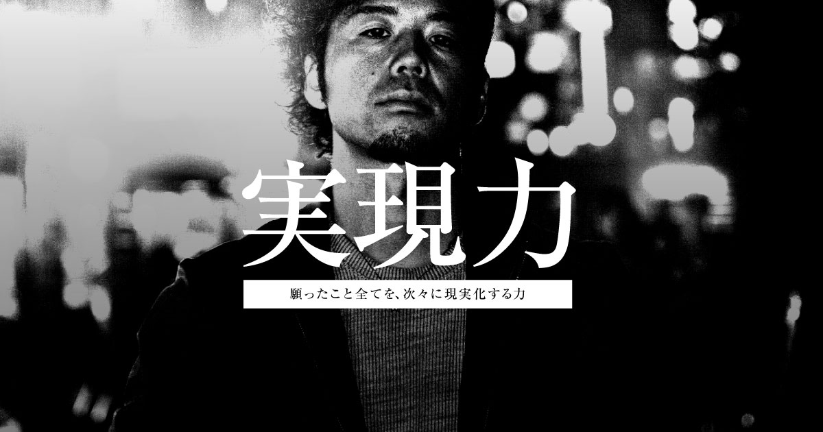 実現力キャンペーン | 願ったこと全てを次々に現実化する力