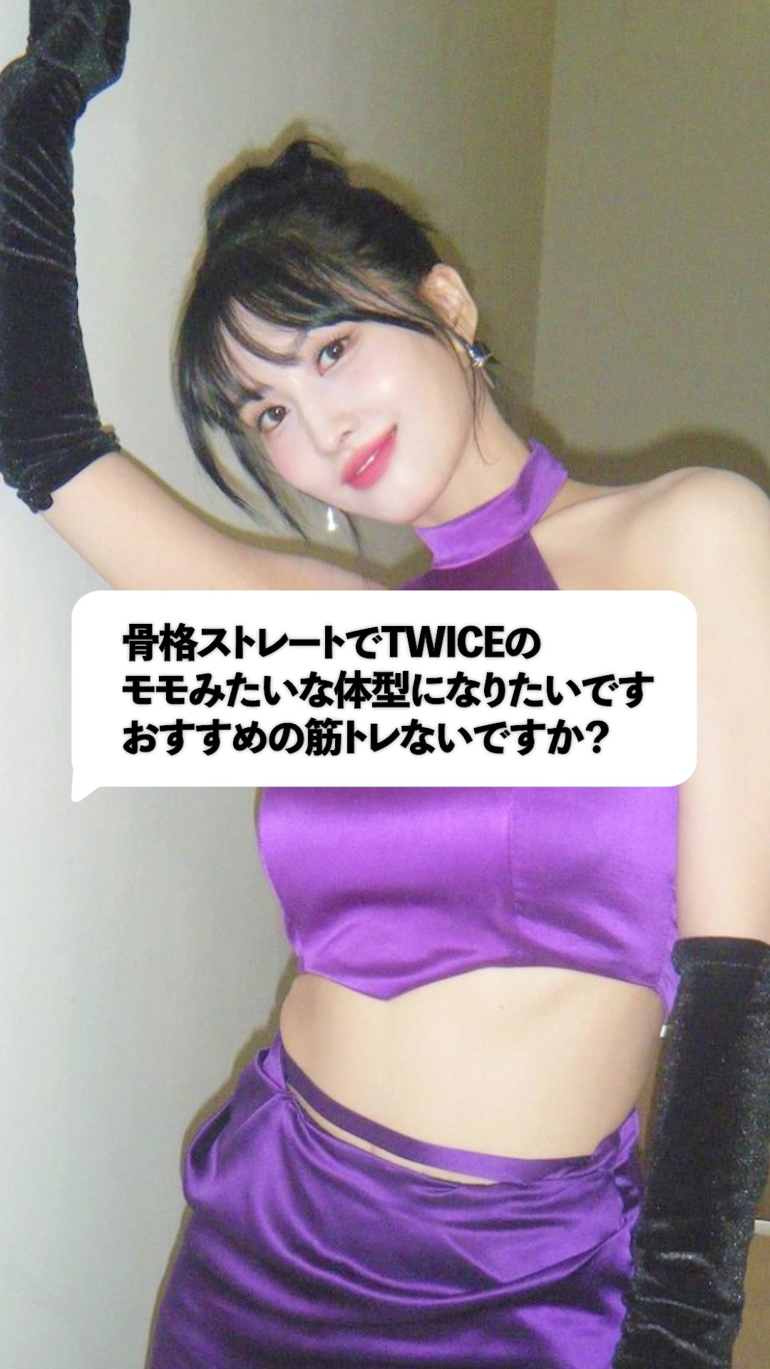 TWICEモモみたいなスタイルになる！ おすすめトレーニング3選🔥 #パーソナルトレーナー #大久保パーソナルジム #パーソナルトレーニング 