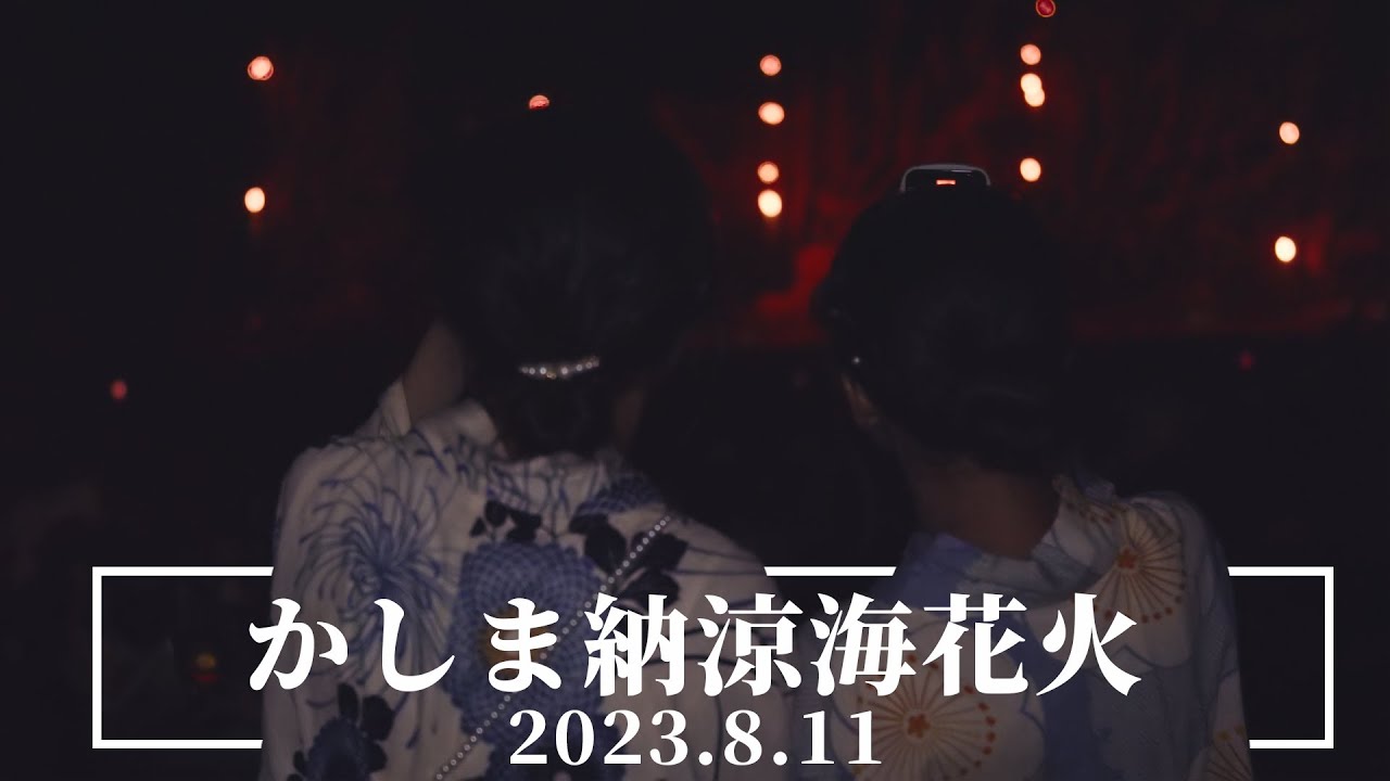 茨城かしま納涼海花火大会