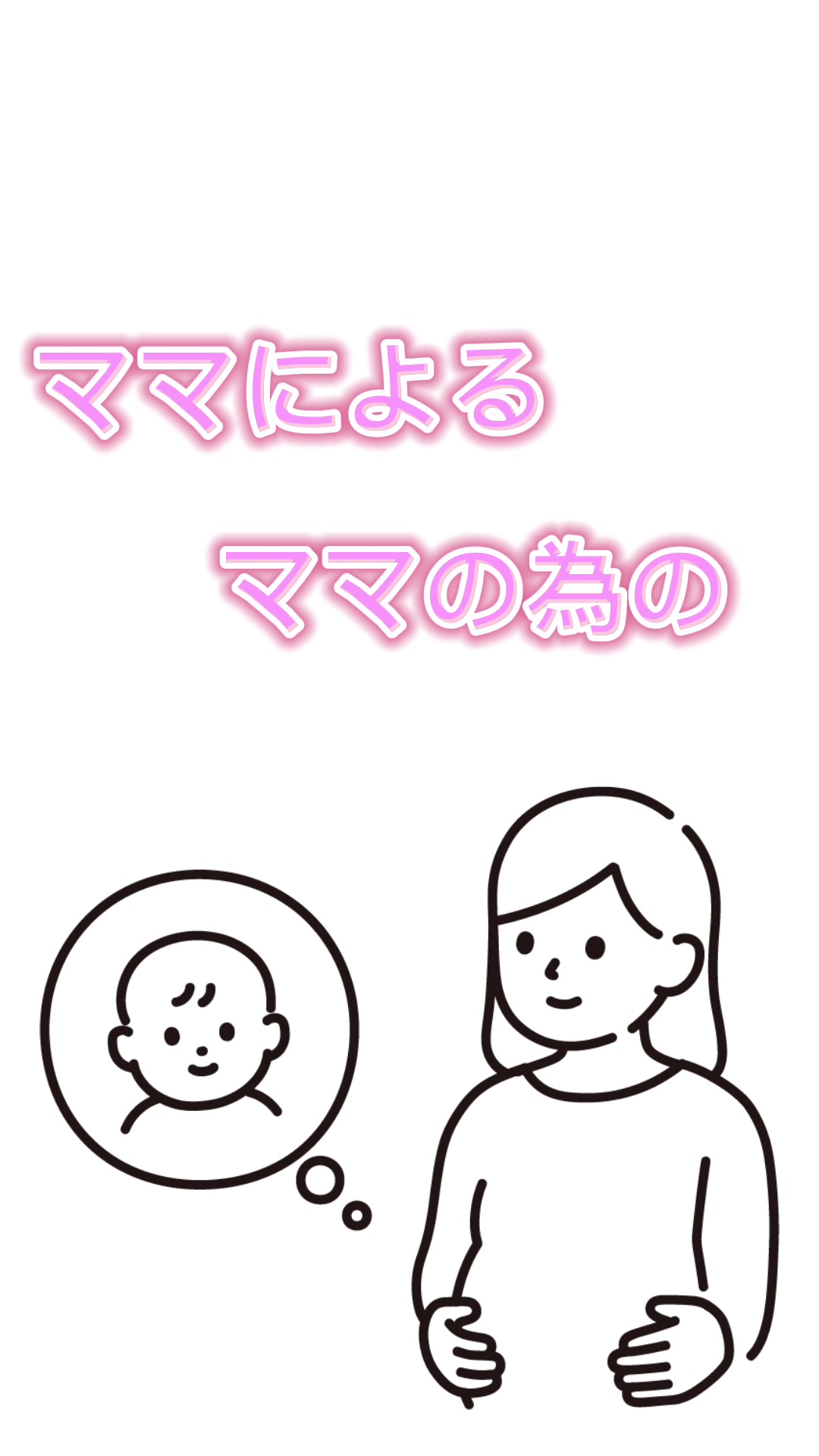 ママによるママの為のアカウントを作りたいと思って、投稿開始しました！ 　#CapCut #初マタ #初ママ 