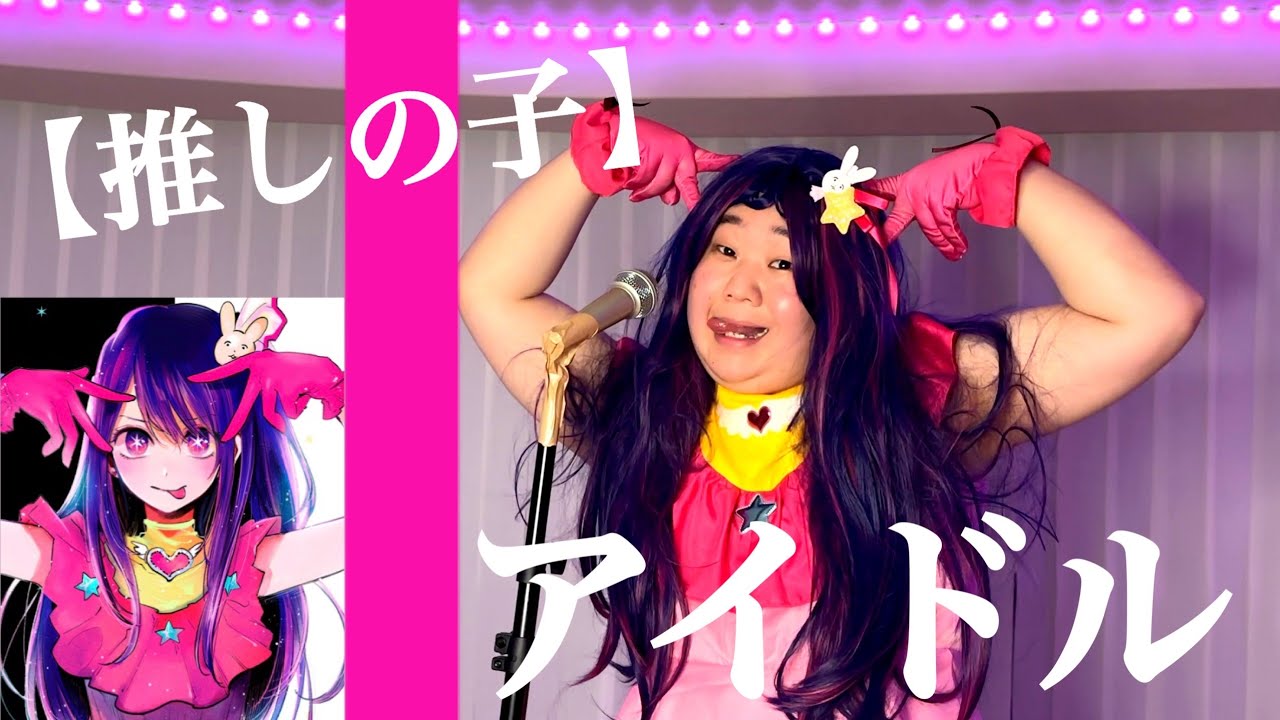 アイドル / 夜のひと笑い