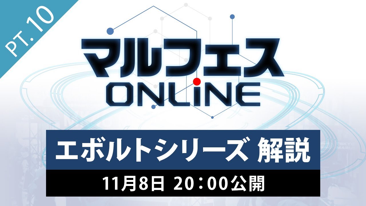 【マルフェスONLINE pt.10】エボルトシリーズ解説