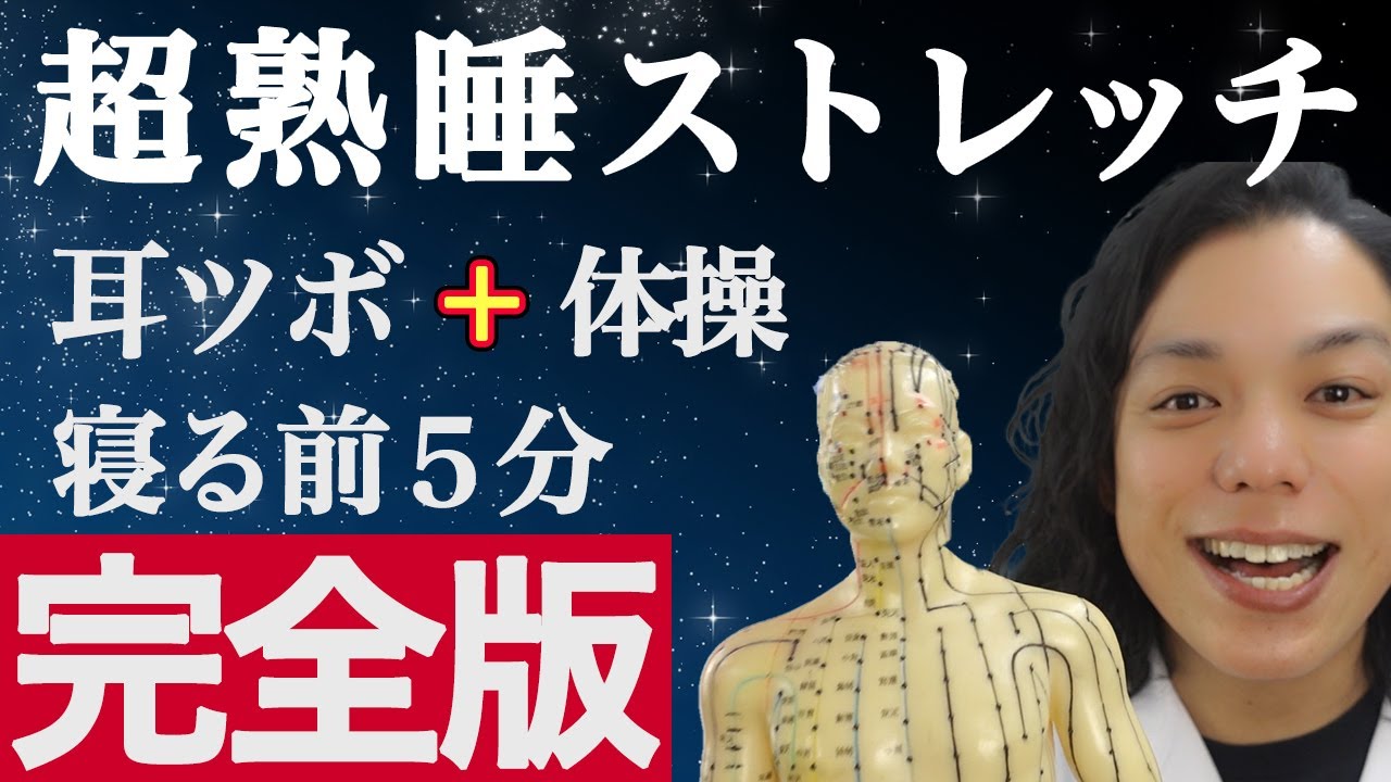 【10日間で劇的改善】寝る前ストレッチ＆耳ツボマッサージで深い睡眠を手に入れよう！