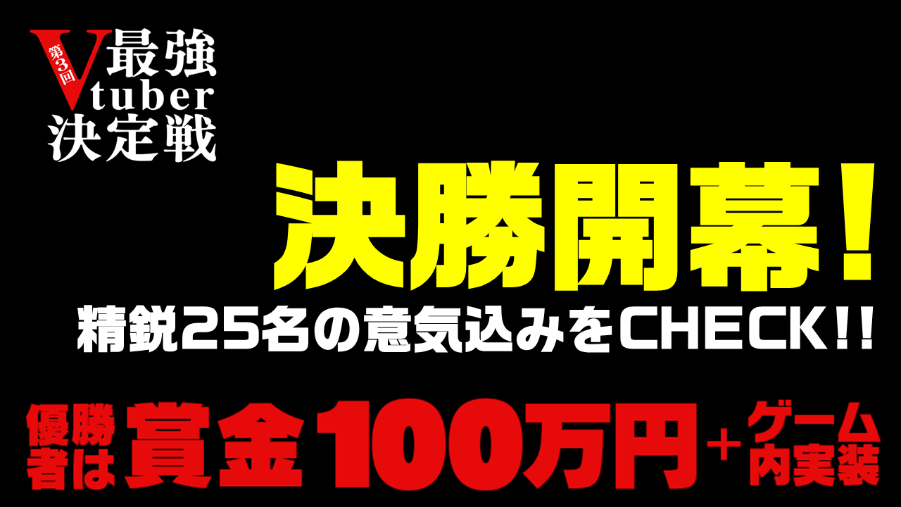 第3回 エレメンタルストーリー Vtuber最強決定戦 出場