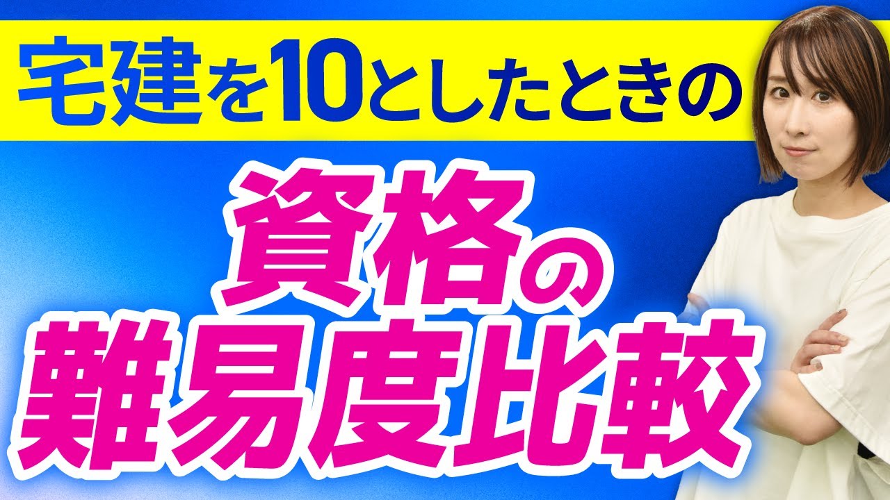 【難易度比較】宅建を10とした場合の各資格の難しさをわかりやすく解説します。