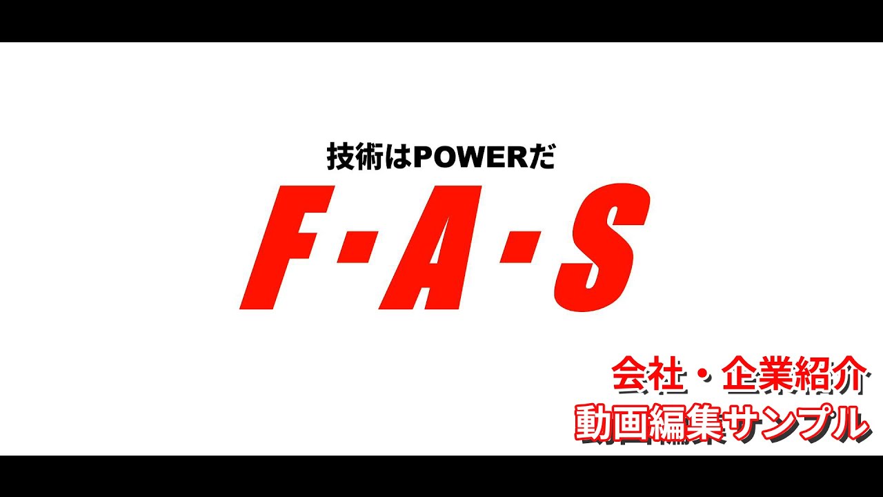 会社・企業紹介 動画編集サンプル 1