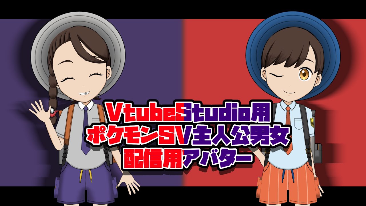 【VtubeStudio用】ポケモンSV主人公男女配信用アバター