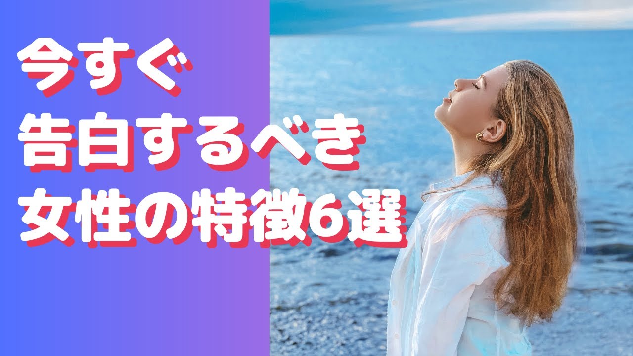 今すぐ告白するべき女性の特徴６選