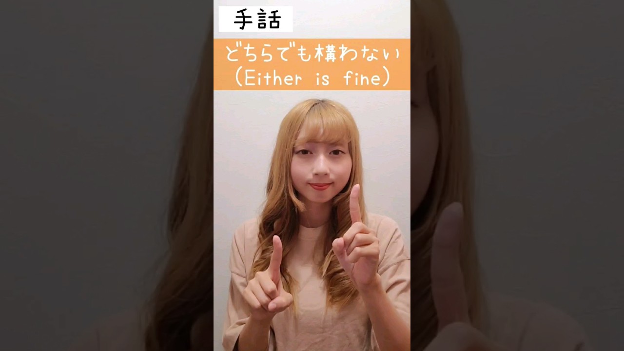 手話｢どちらでも構わない｣sign language"Either is fine"