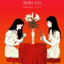小説家、バンド