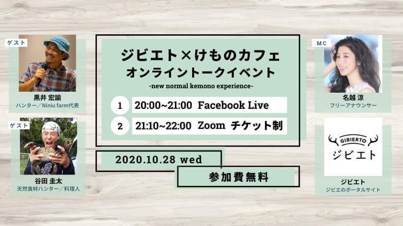 ジビエに関わる人に触れてジビエを身近に感じる「ジビエト×けものカフェ」オンラインイベント編
