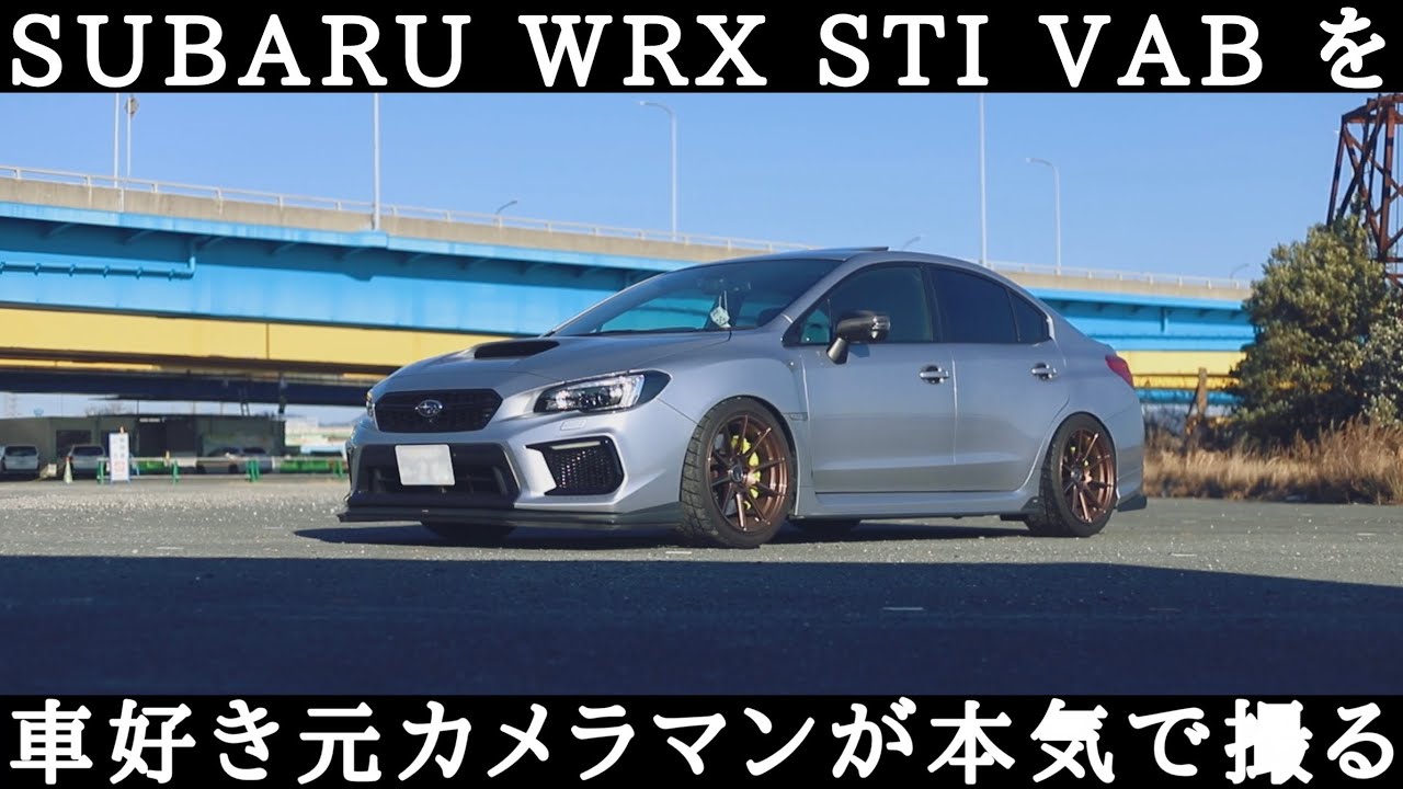 【SUBARU】車好き元カメラマンがWRX STIを本気で撮る【US ENKEI】