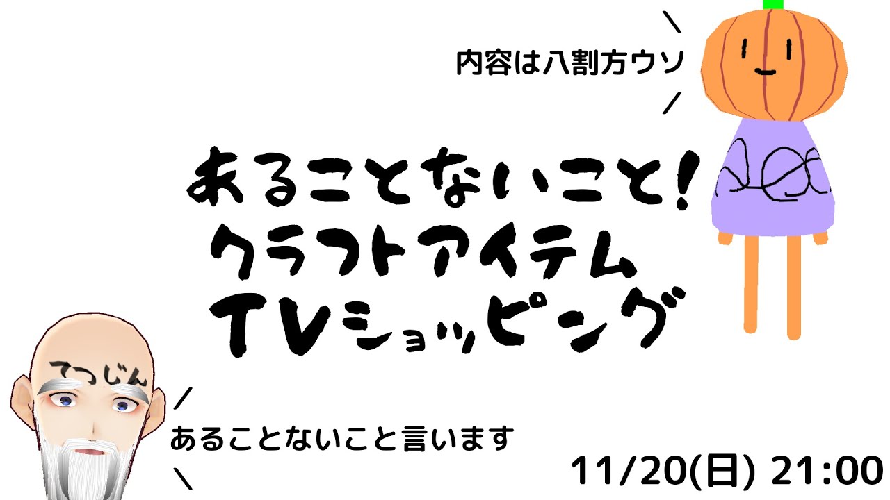 【第二回】あることないこと！クラフトアイテムTVショッピング