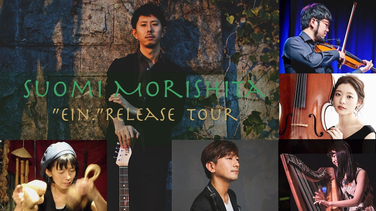 Suomi Morishita 『Ein.』 Release Live Tour 森下周央彌・秦進一・鈴木知聖・鈴木孝紀 ・池田安友子・松岡莉子 【少しだけ無料公開】