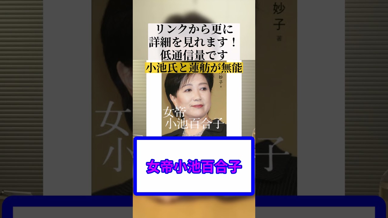 short14 1小池百合子と蓮舫が無能すぎる
