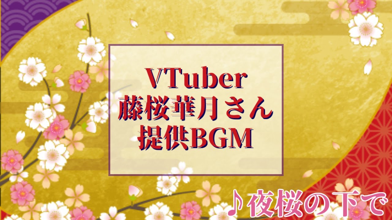 【 和風 BGM 】夜桜の下で【おしごとサンプルBGM】
