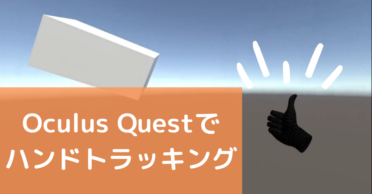 VR日記その27 -Oculus Questでハンドトラッキングを実装する｜oshimu