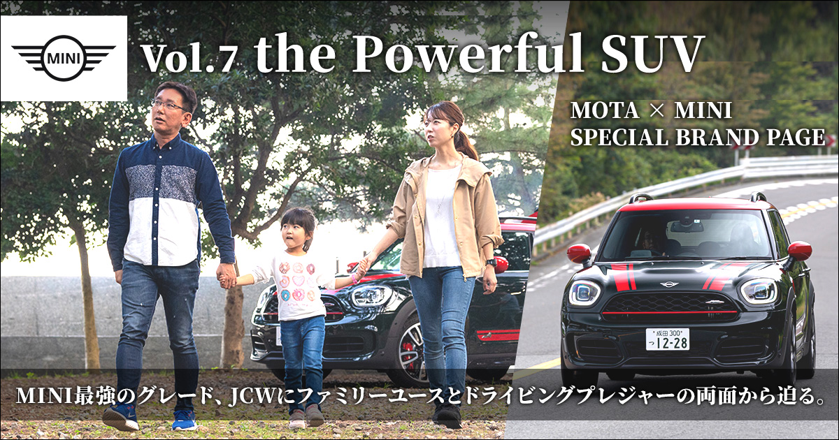 MINI Special Contents 【Vol.7 the Powerful SUV】ミニ最強のグレードJCWに、ファミリーユースとドライビングプレジャーの両面から迫る。【MOTA】