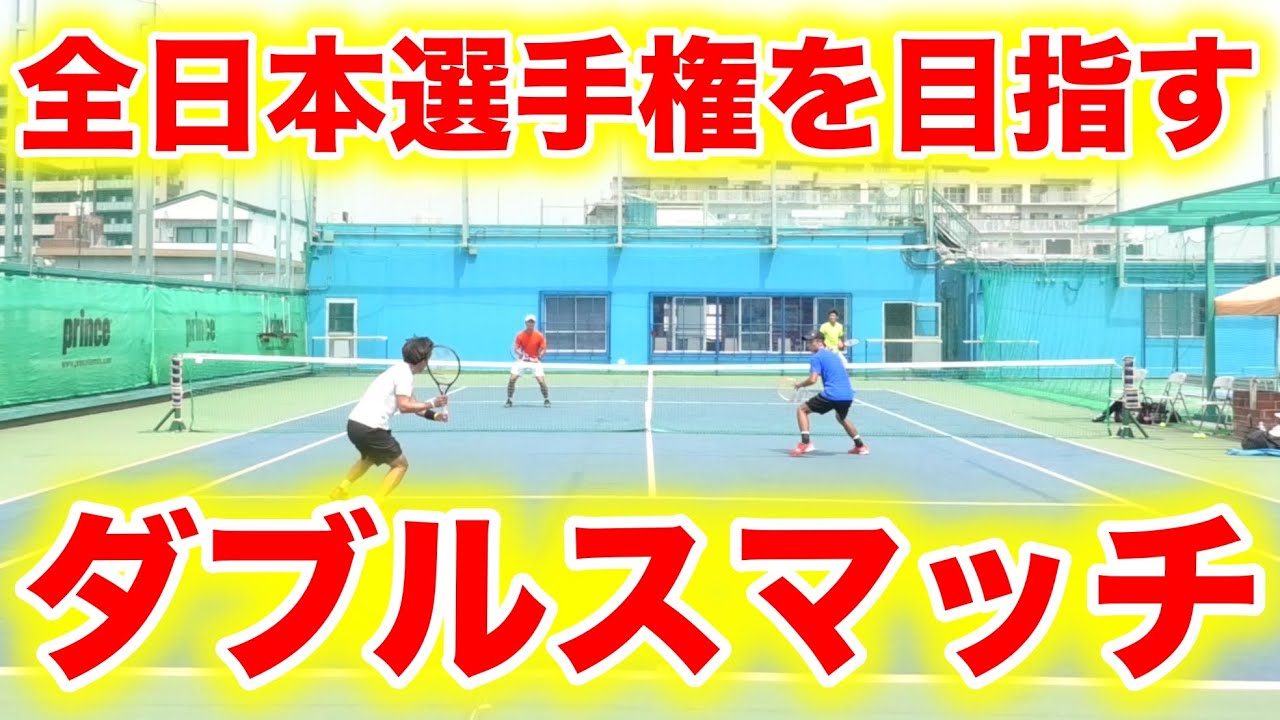 全日本を目指す選手のダブルスマッチ練習を公開！