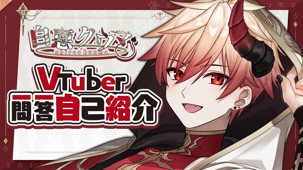 【自己紹介】イヤホン推奨！？ Vtuber一問一答自己紹介【白悪クウマ/新人Vtuber】