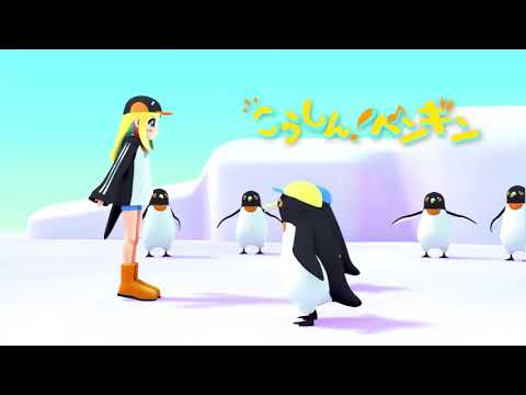 こうしん！ペンギン