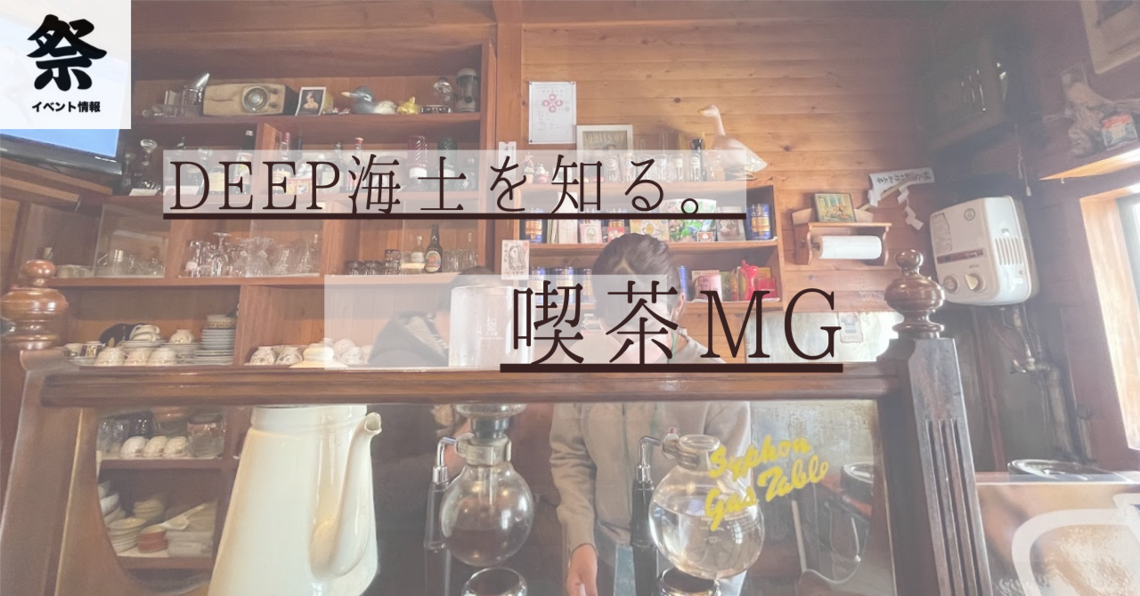 【イベントPR記事】見つけたのはサイフォン式コーヒーの深みではなく、海士町の深みでした。〜地域通貨で繋がる〜｜ないものはない 海士町公式 note