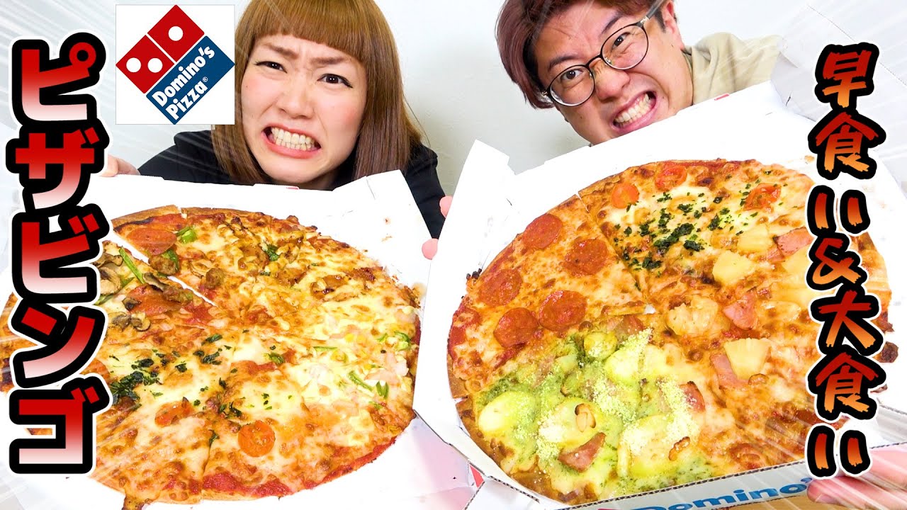 【ドミノピザ】早食いで先にビンゴ目指す『ピザビンゴ』対決！【大食い】