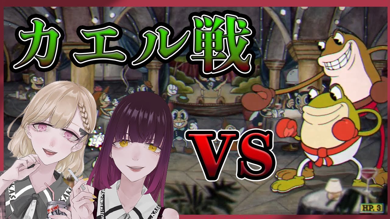 ゲームセンス皆無系女子達の泣きながら挑む、激ムズゲーム。カップヘッド【実況プレイ】２