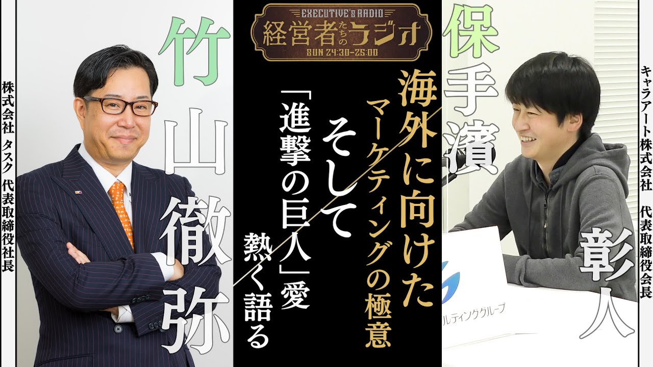 【経営者たちのラジオ＃２１】キャラアート株式会社 保手濱 彰人 代表取締役会長