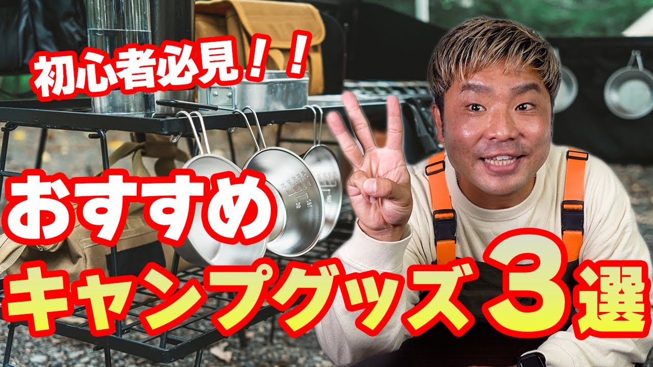 ポートフォリオ_おすすめキャンプグッズ3選
