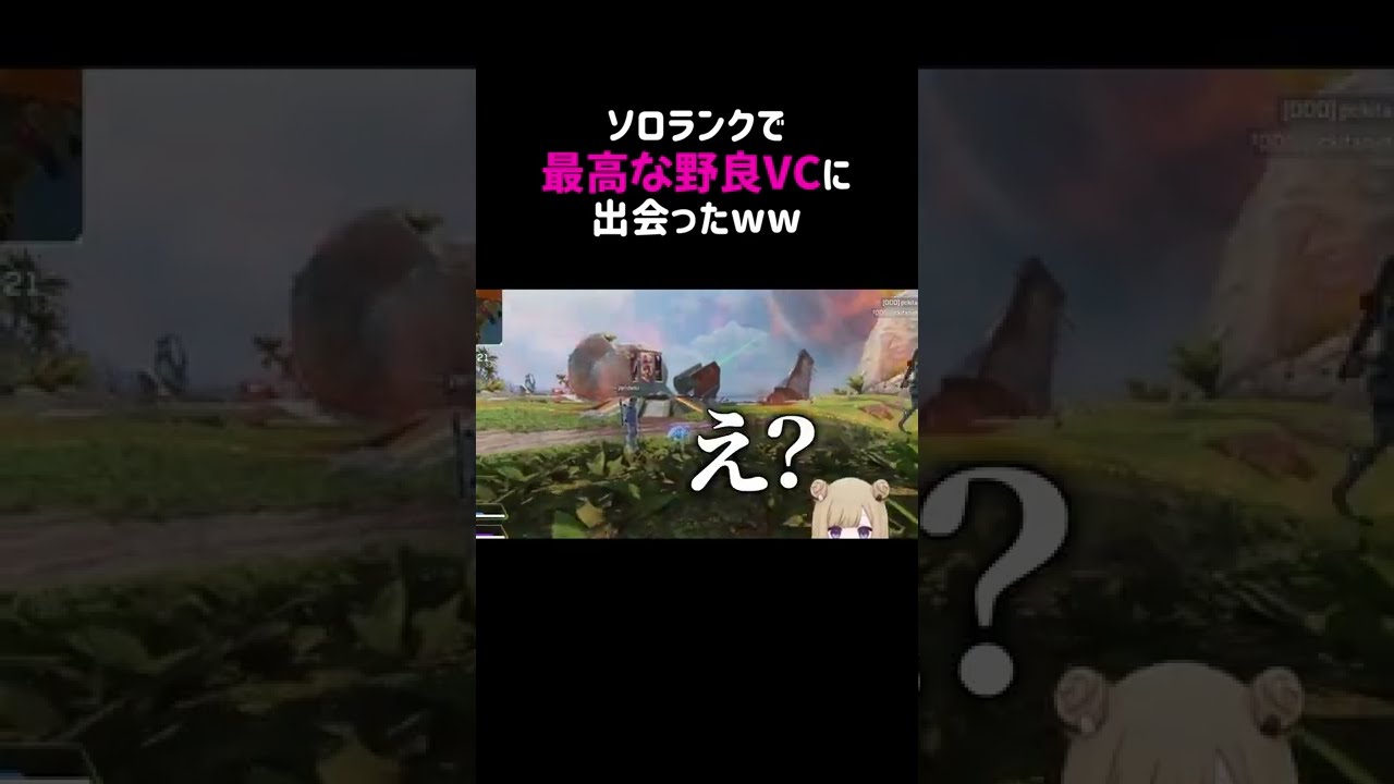 【APEX】ソロランクで最高な野良VCと出会ったwww #shorts