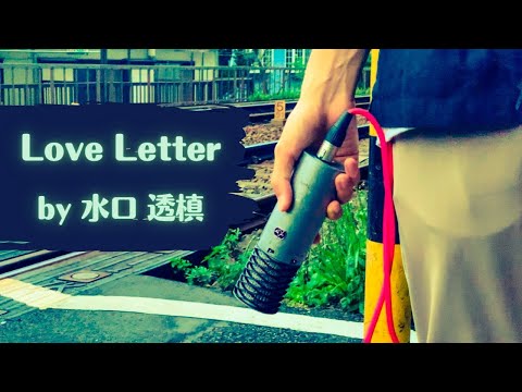 【郵音屋が歌ってみた】Love Letter/初投稿【郵音屋 水口透槙】