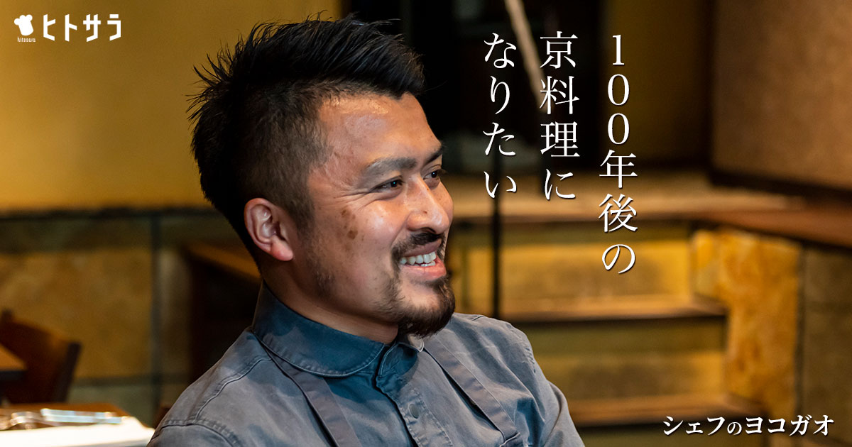 「cenci」坂本 健氏インタビュー - しなやかなアイデンティティとチーム力を誇りに“100年後の京料理”をめざすシェフ