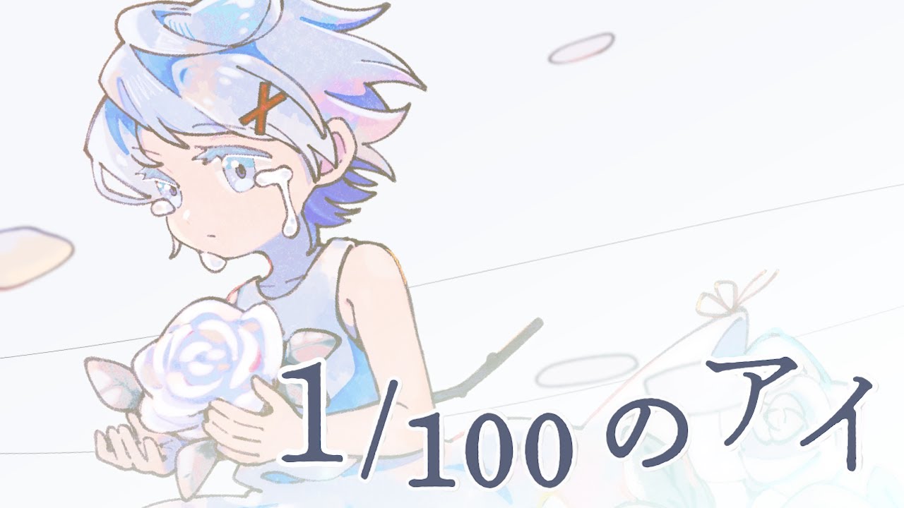 1/100のアイ / ver.かうんと【歌ってみた】