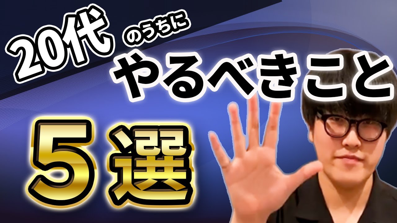 20代のうちにやっておくべきこと5選